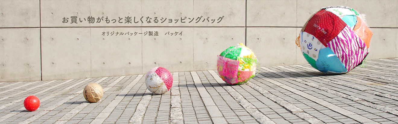 もっと気持ちいいお買い物のために オリジナルショッピングバッグ製造のパッケイ